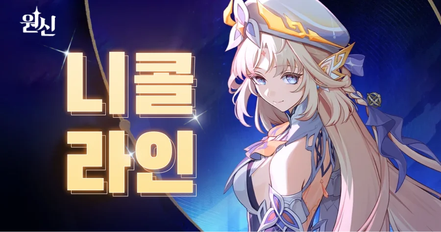 원신 니콜 픽업