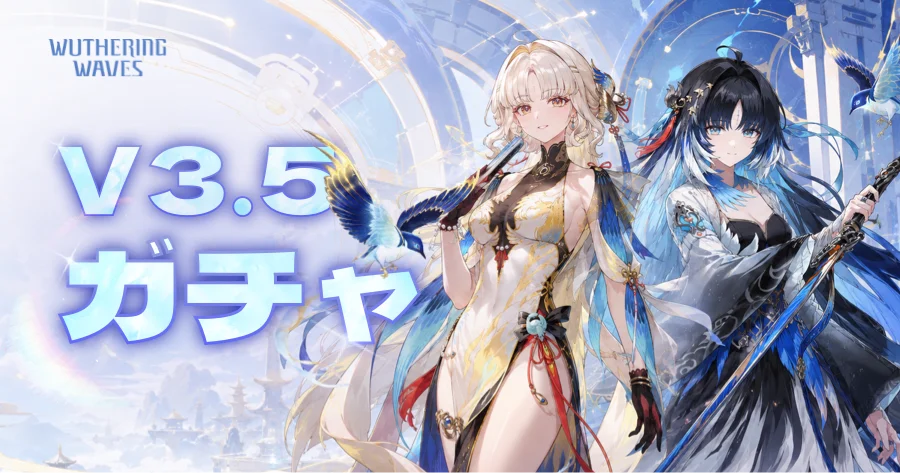 鳴潮 3.5ガチャ
