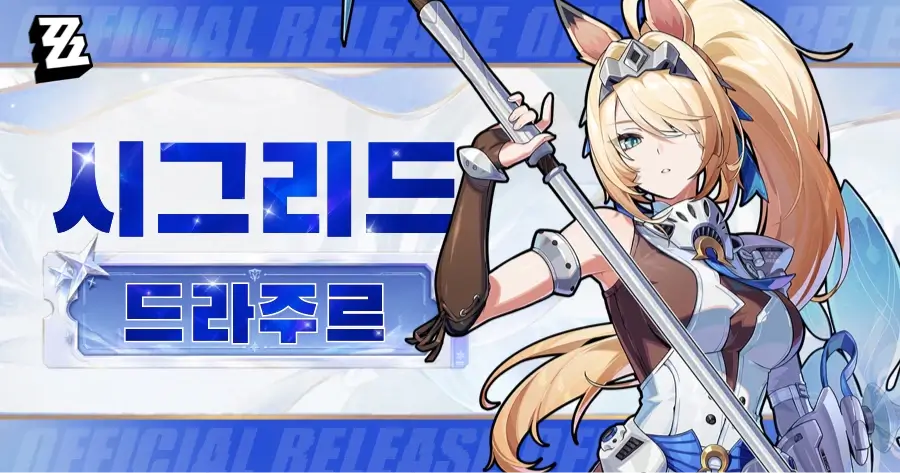 시그리드・드라주르
