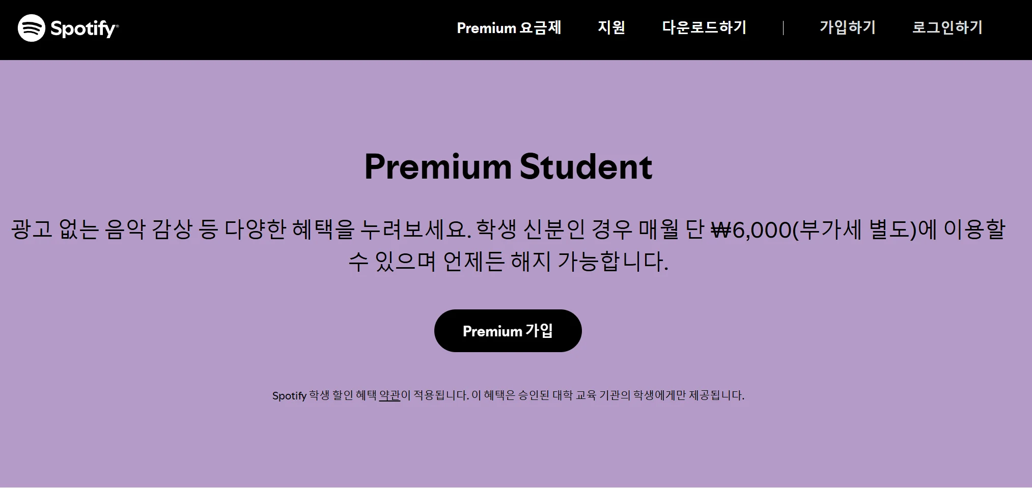 Spotify 학생 할인