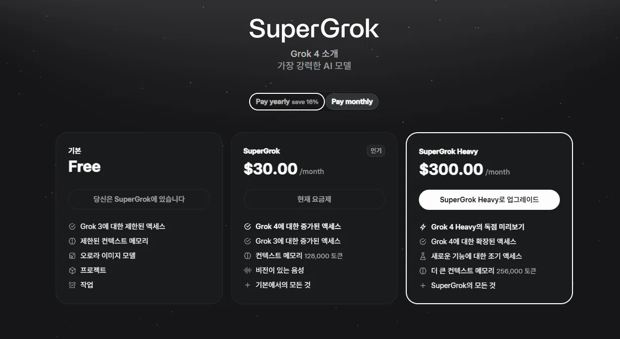 그록 연간 결제 할인