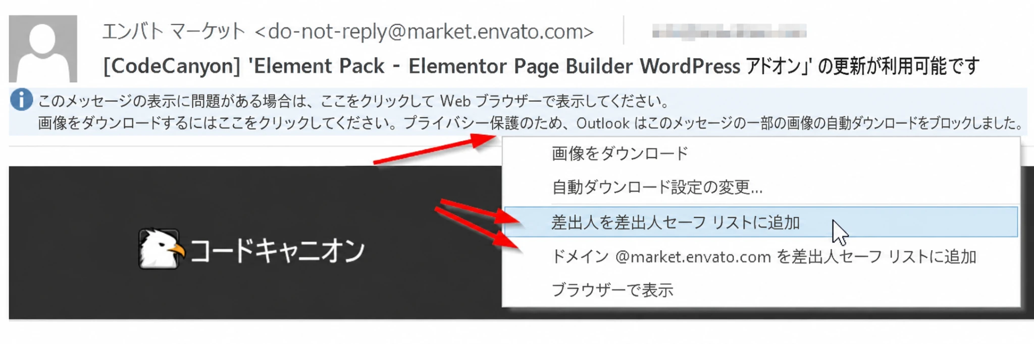 Outlook 20XXでメールをホワイトリストに登録