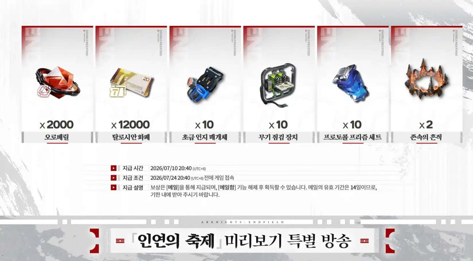 명일방주 엔드필드 1.4 인연의 축제 접속 보상