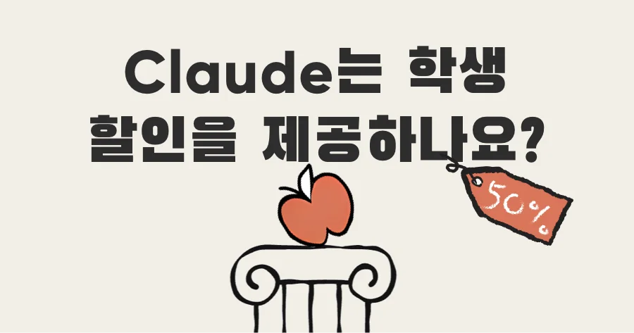 클로드 학생 할인