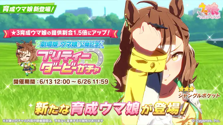 Jungle Pocket Uma Musume banner
