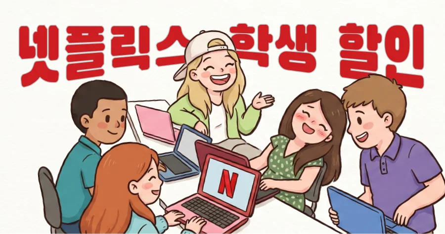 넷플릭스 학생 할인