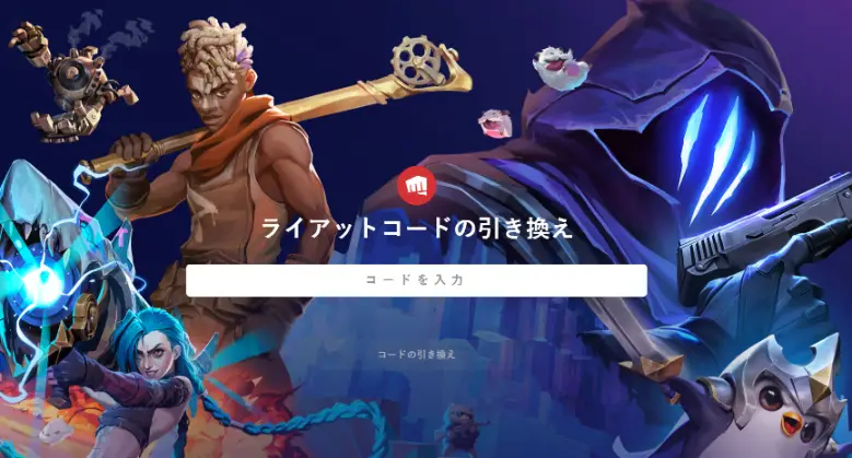 Riot Games公式サイトでのVALORANTコード引き換え方法