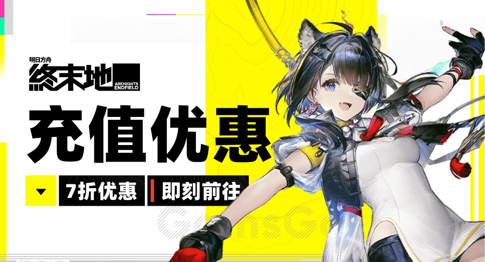 明日方舟：终末地代充