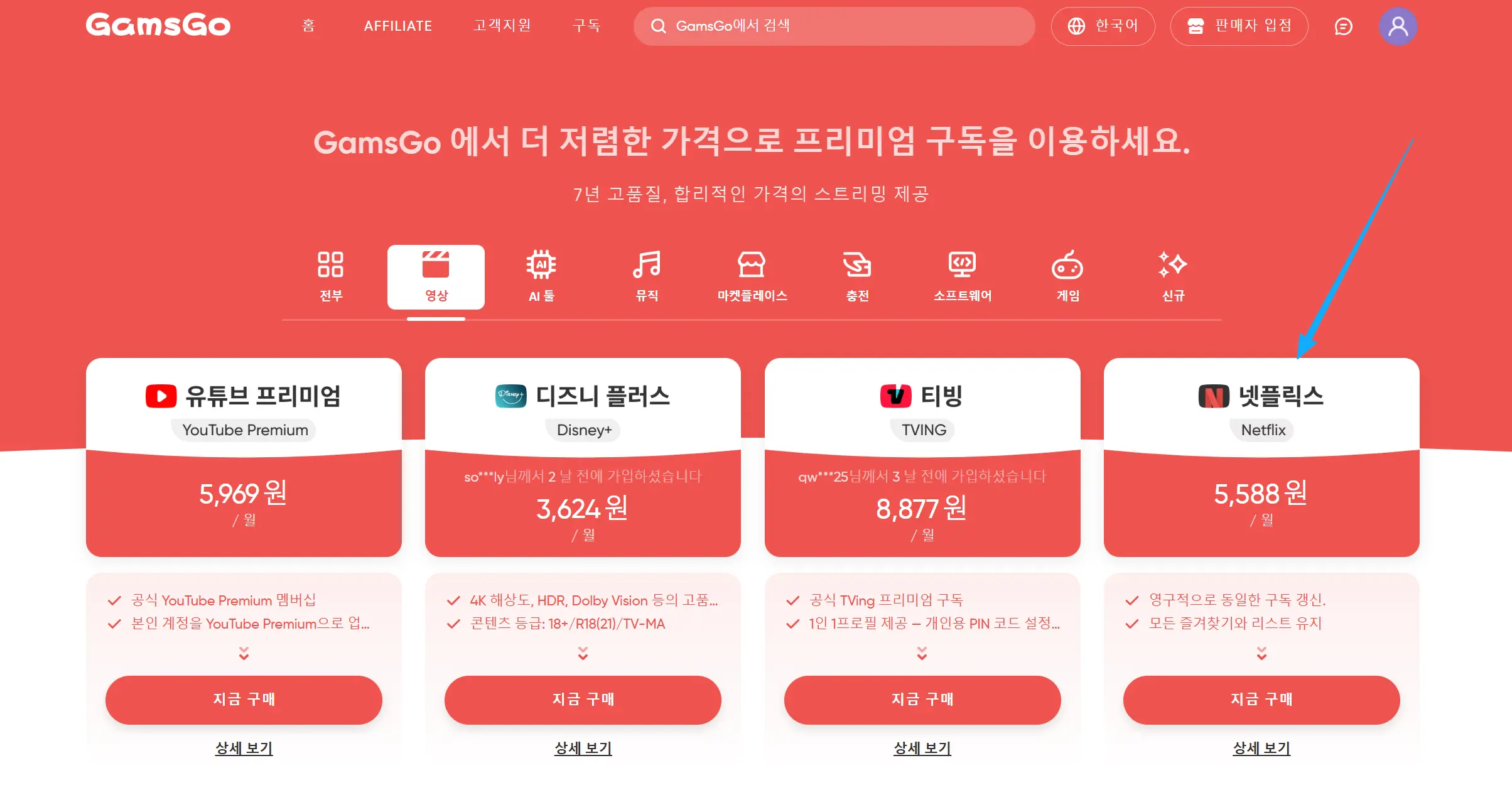 GamsGo 구독 공유 플랫폼