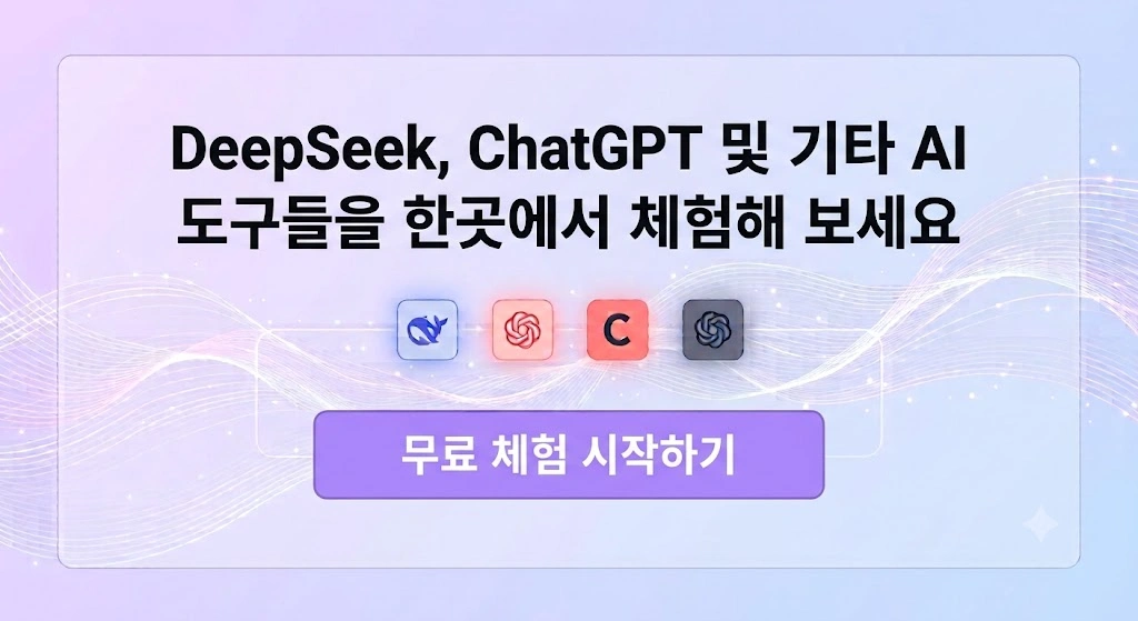 DeepSeek 무료 체험
