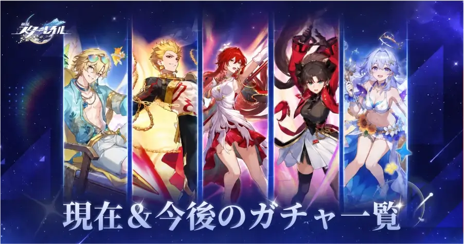 崩壊:スターレイル 最新・次回ガチャ情報
