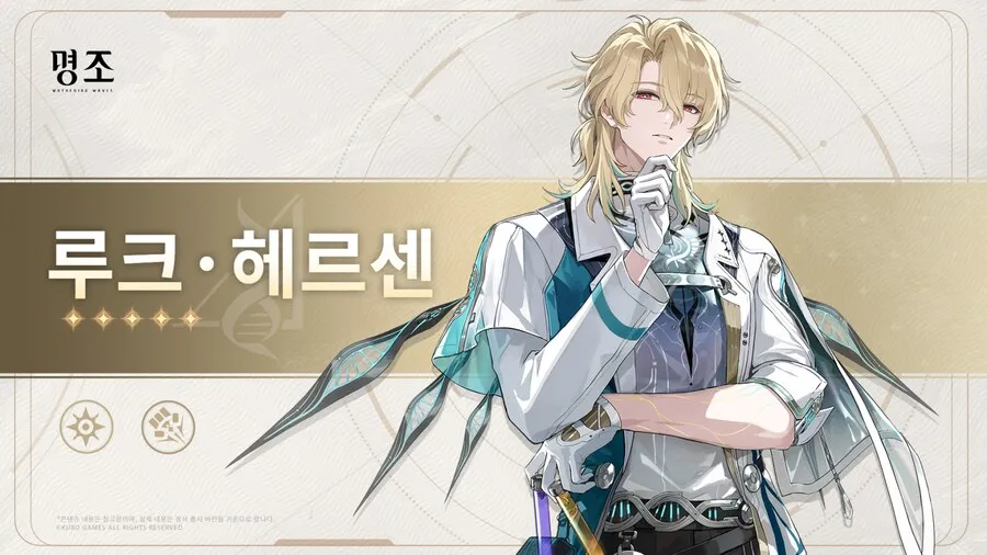 명조 루크 헤르센