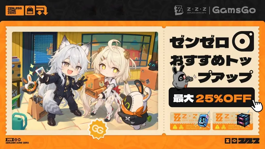 ゼンゼロ チャージ