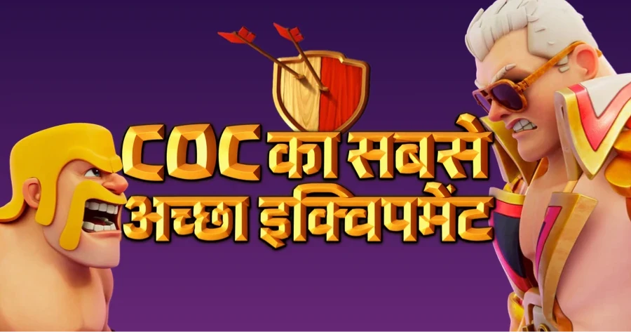 CoC में सबसे अच्छा हीरो इक्विपमेंट