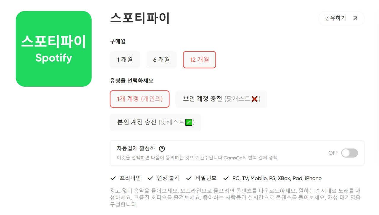 저렴한 가격으로 Spotify Premium을 구독하세요