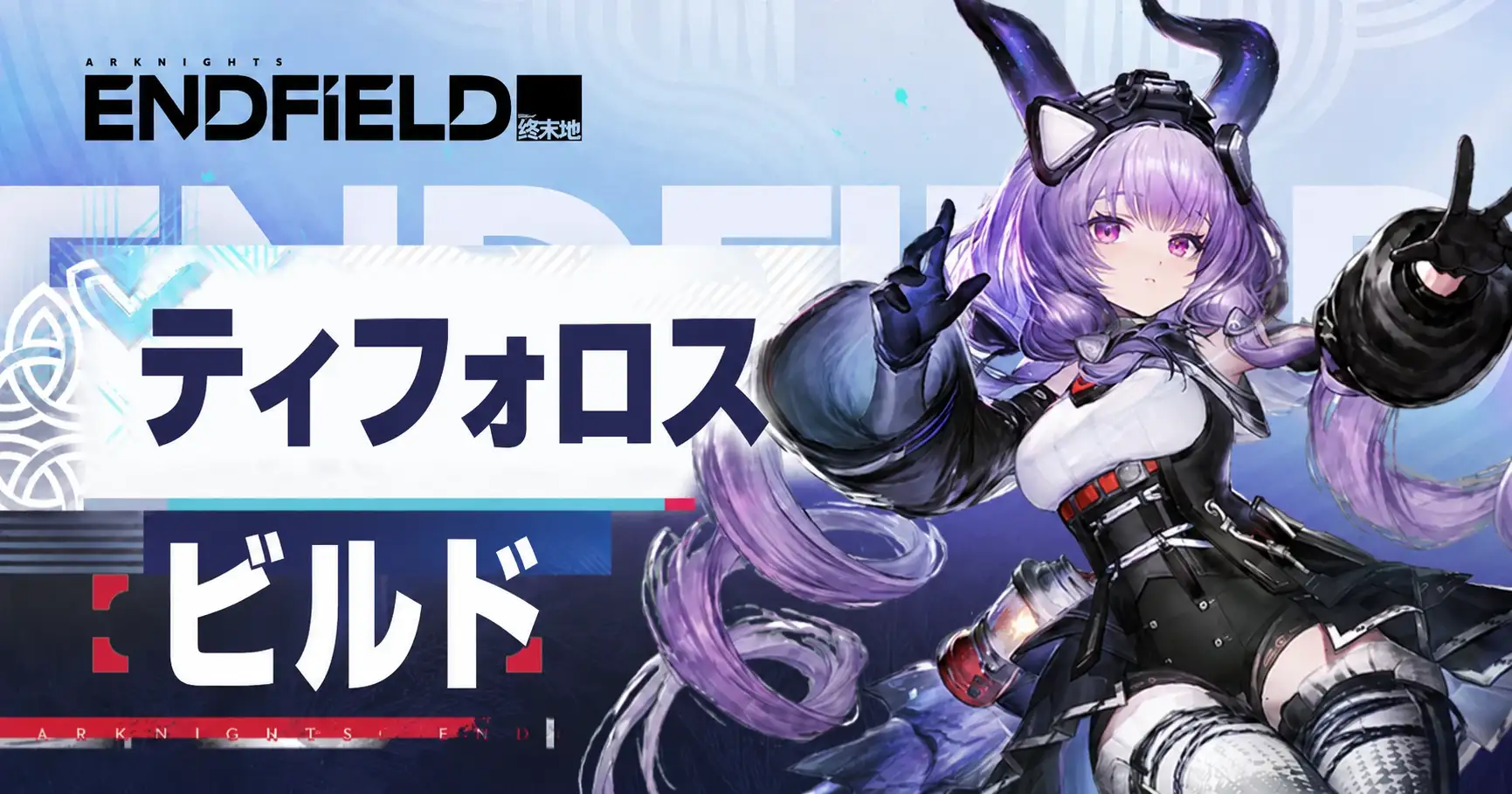 ティフォロスビルド