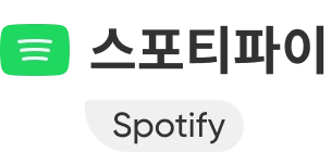 스포티파이
