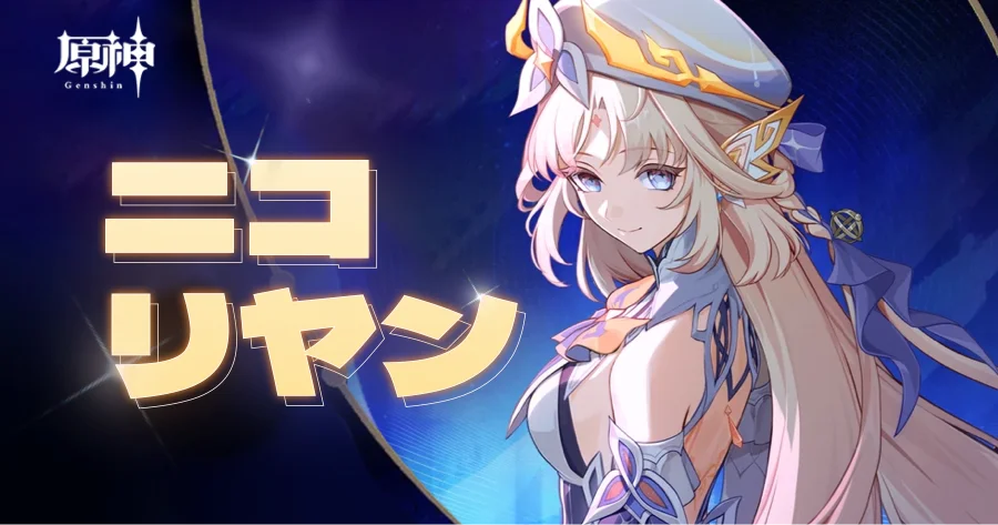 原 神 ニコ リーク