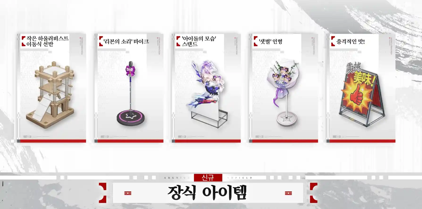 신규 장식 아이템
