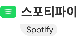 스포티파이