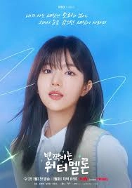 반짝이는 워터멜론