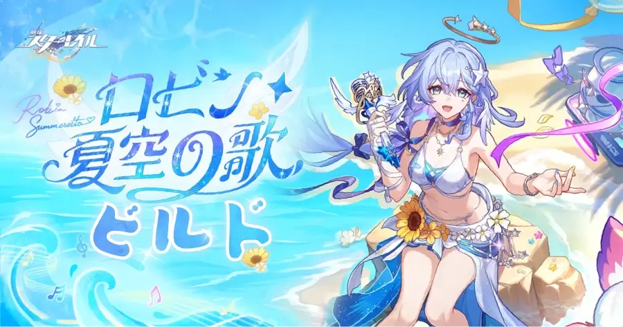 スタレ ロビン 夏 空 の 歌