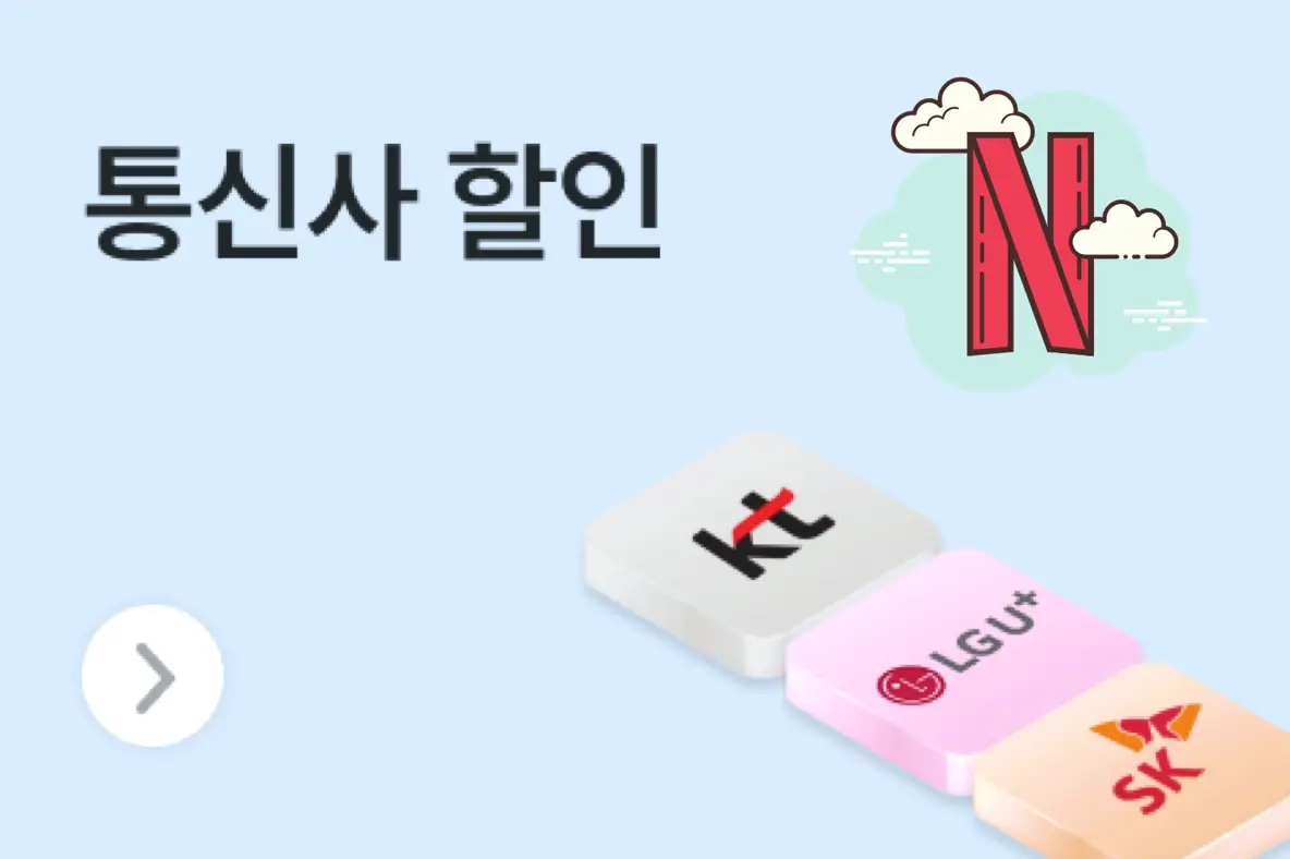 통신사 요금제 할인으로 넷플릭스 저렴하게 이용하는 방법