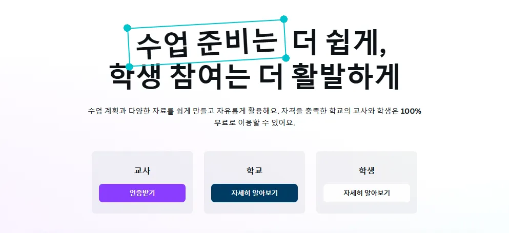 초·중·고 교사와 학생을 위한 캔바 프로 무료