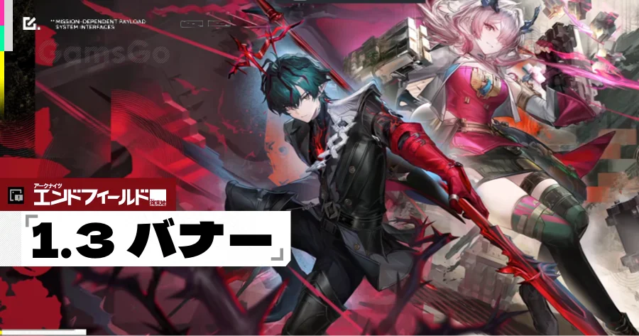 アークナイツ エンドフィールド 1.3