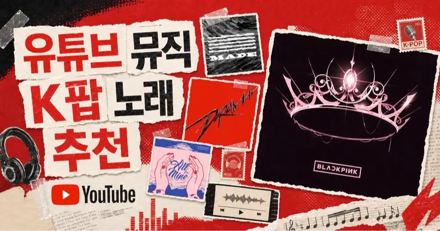 유튜브 뮤직 k팝