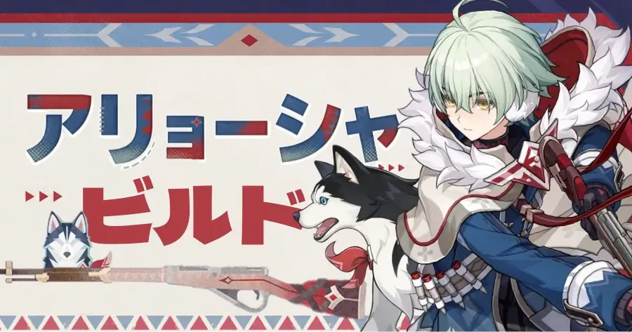 アリョーシャ ビルド