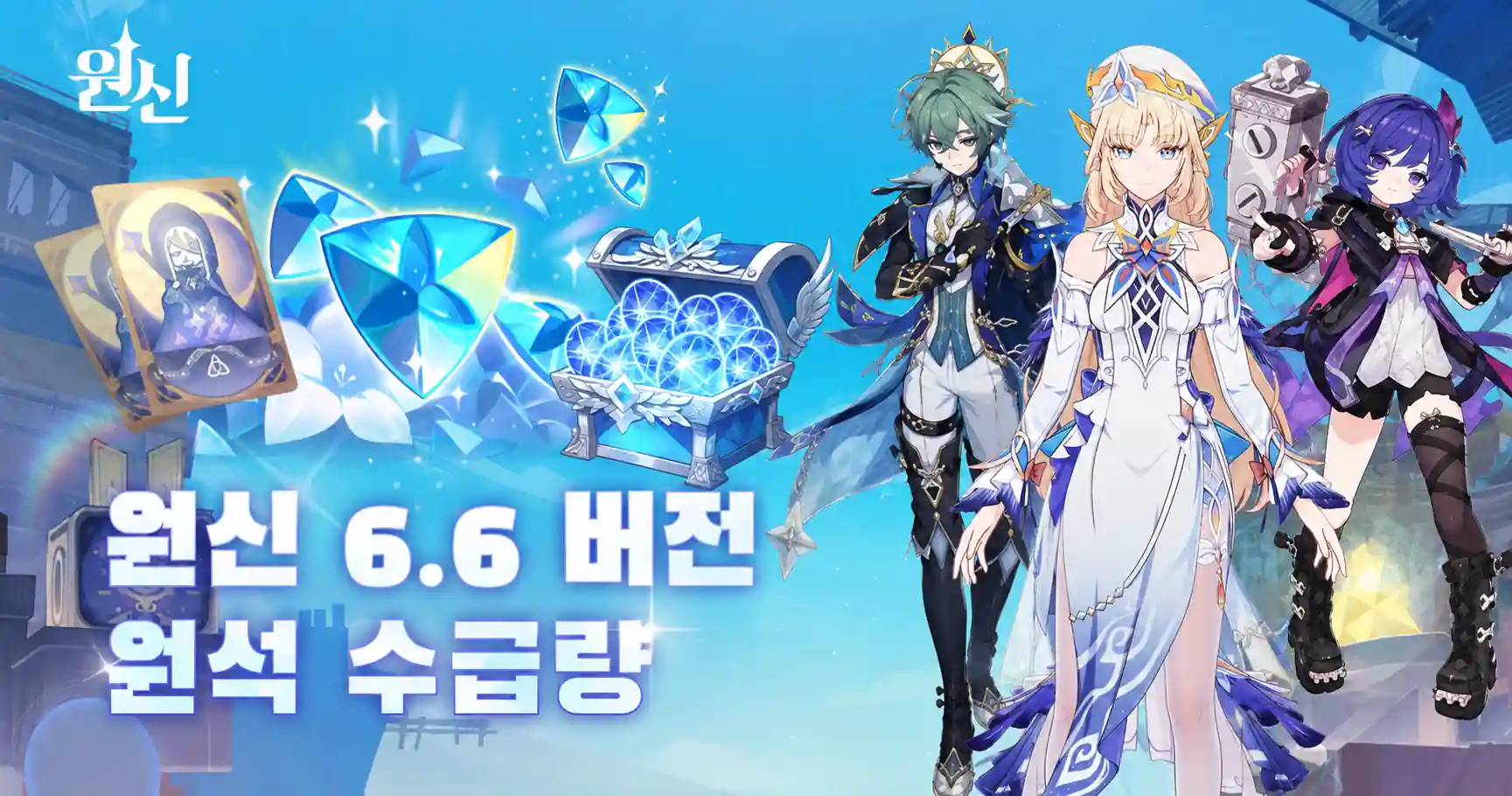 원신 6.6 원석