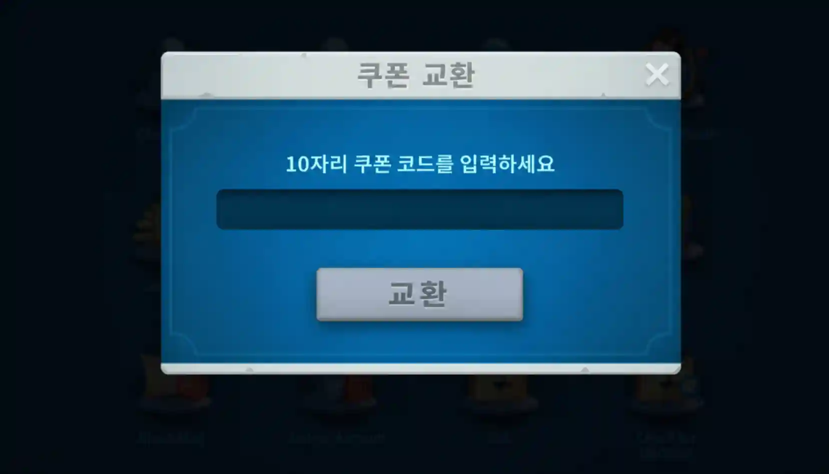 라이즈 오브 킹덤즈 코드 교환 3단계