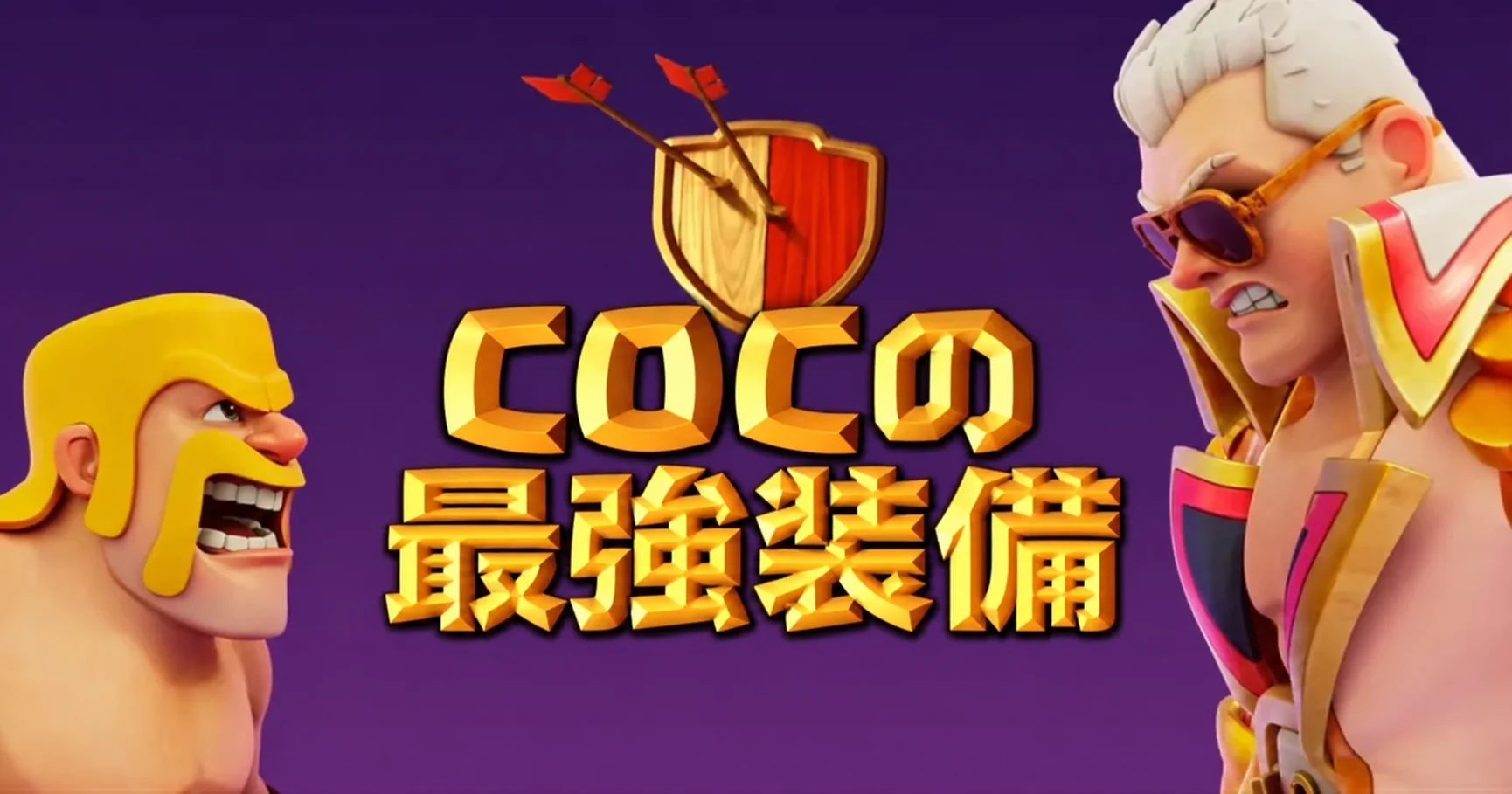 クラッシュ・オブ・クラン 最強装備