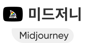 미드저니