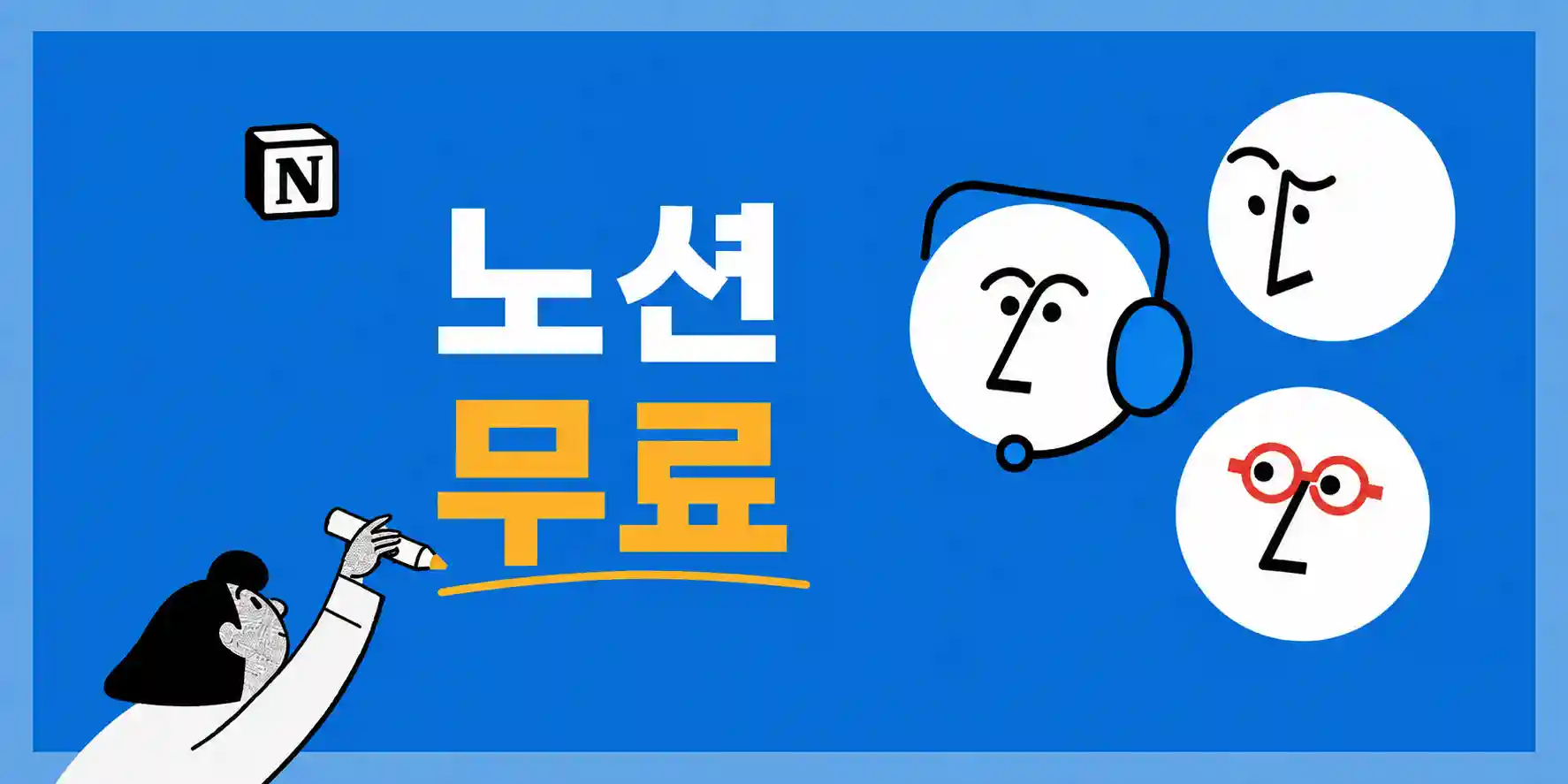 노션 ai 무료