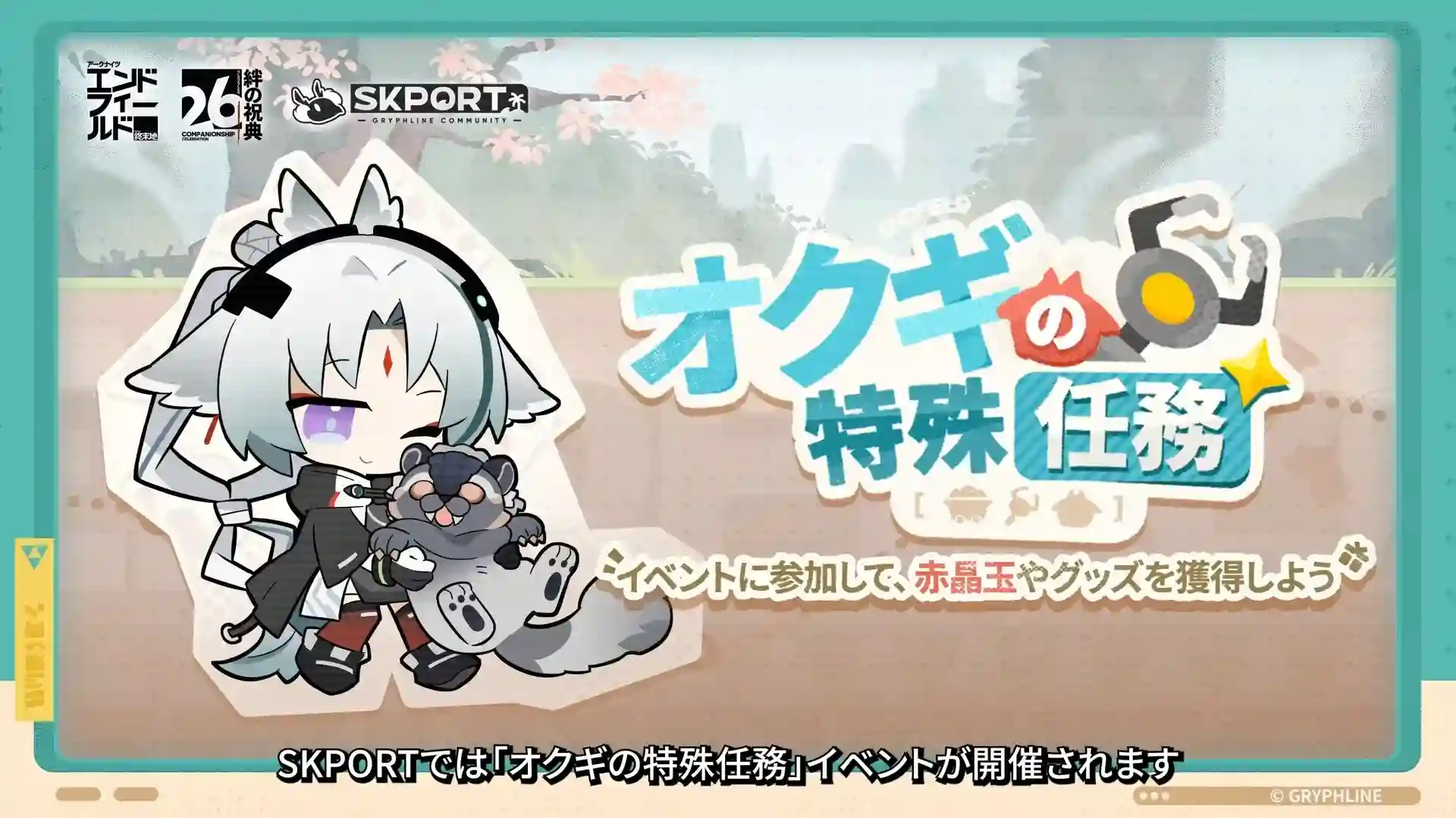 SKPORT オクギの特殊任務