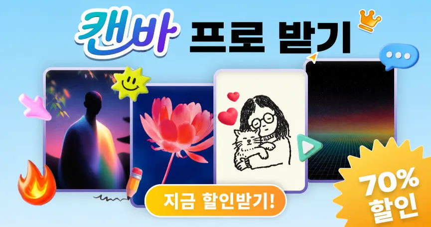 캔바 무료로 쓰는 법