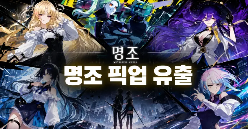 명조 픽업