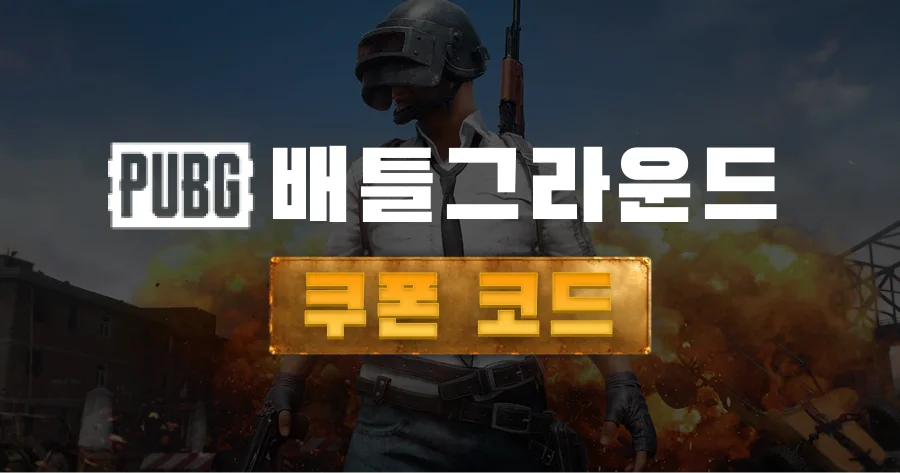 PUBG 최신 쿠폰 코드