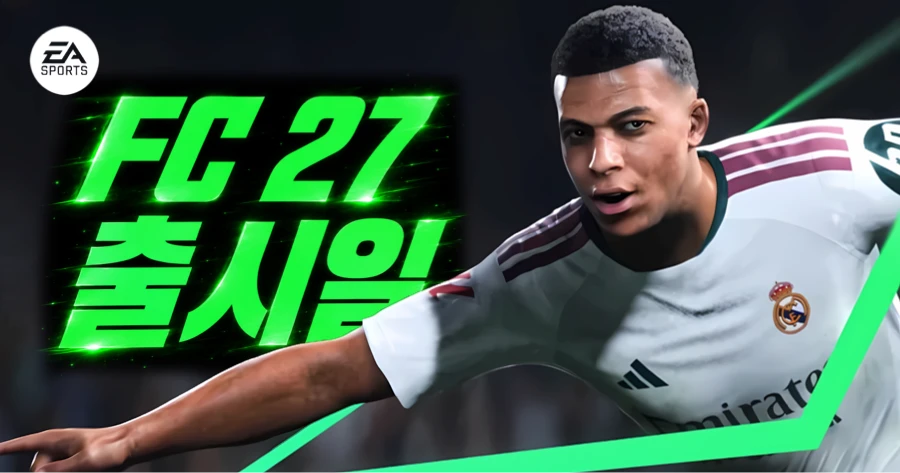 EA FC 27 출시일