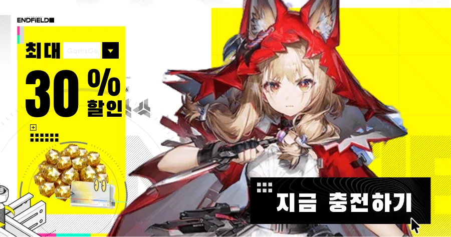 명일방주: 엔드필드 충전