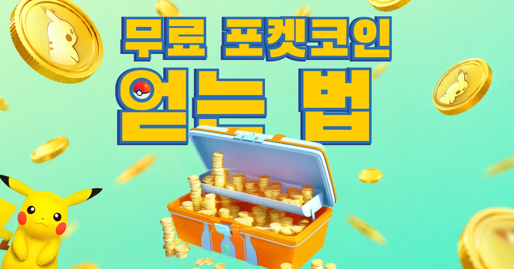 포켓몬고 무료 포켓코인