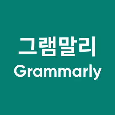그래머리