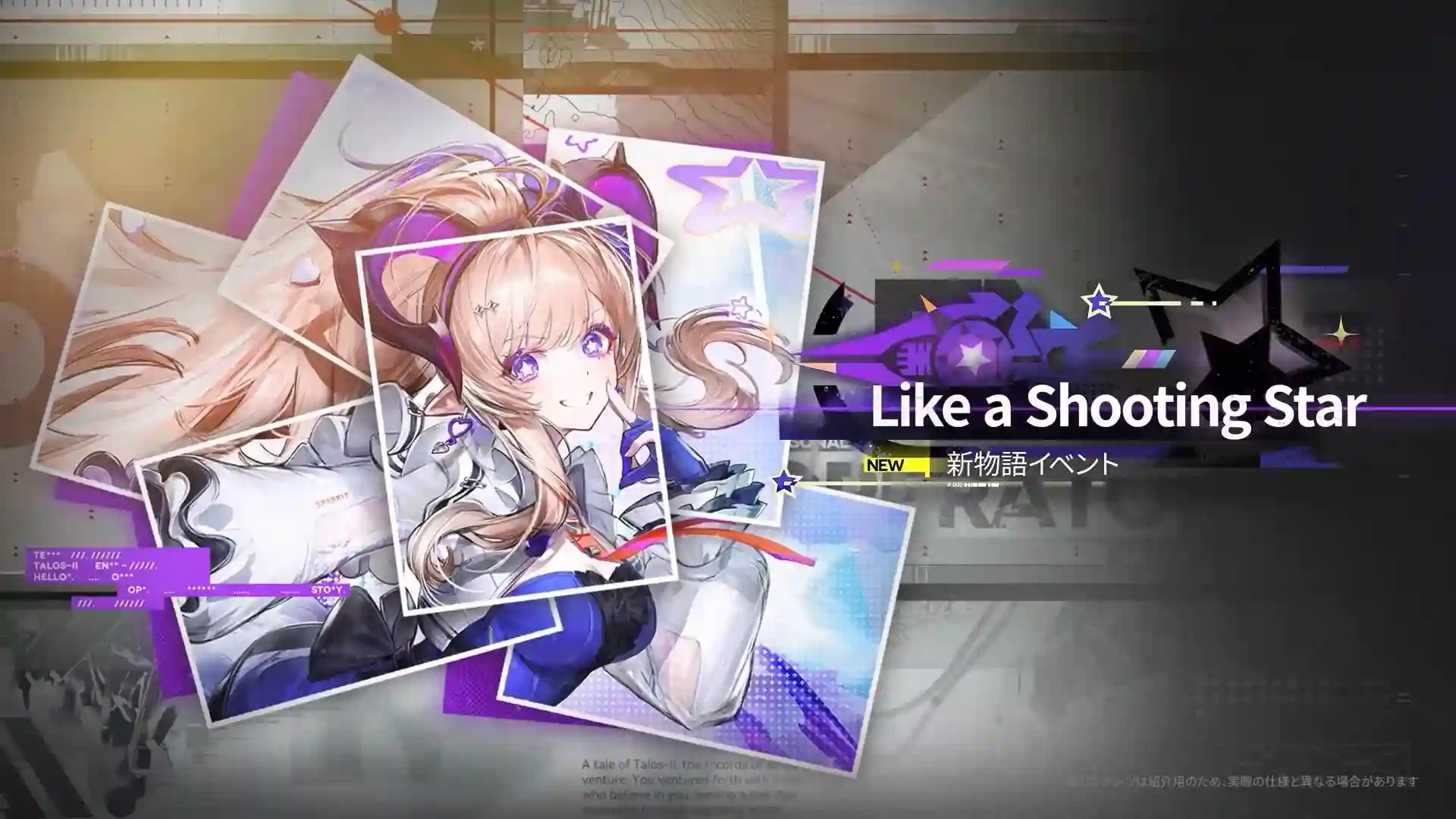 Like a Shooting Star 物語イベント