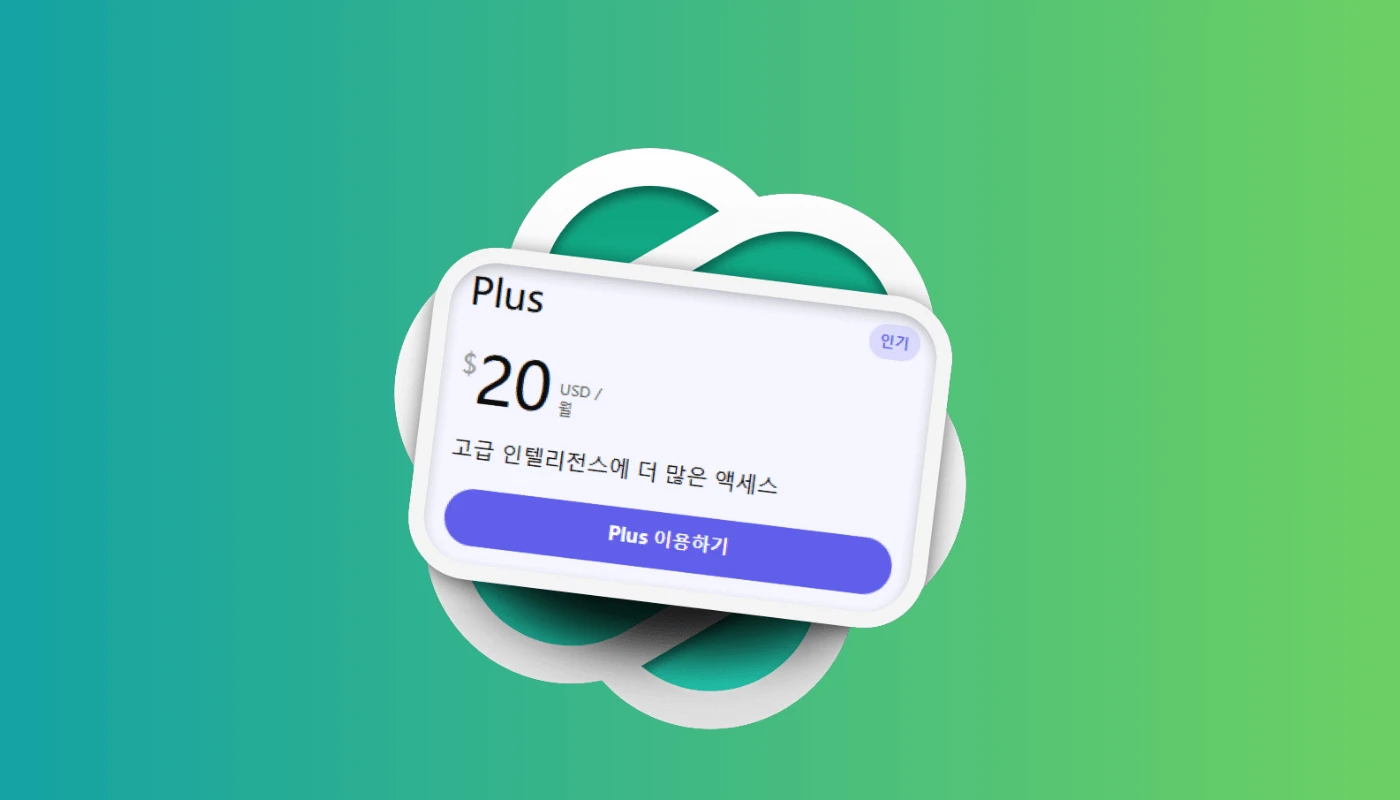 어떤 상황에서 챗GPT Plus를 선택해야 할까