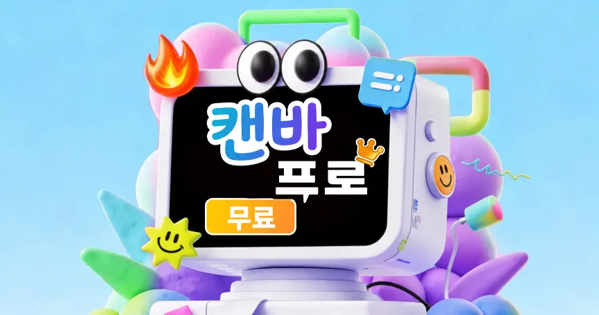 캔바 프로 무료