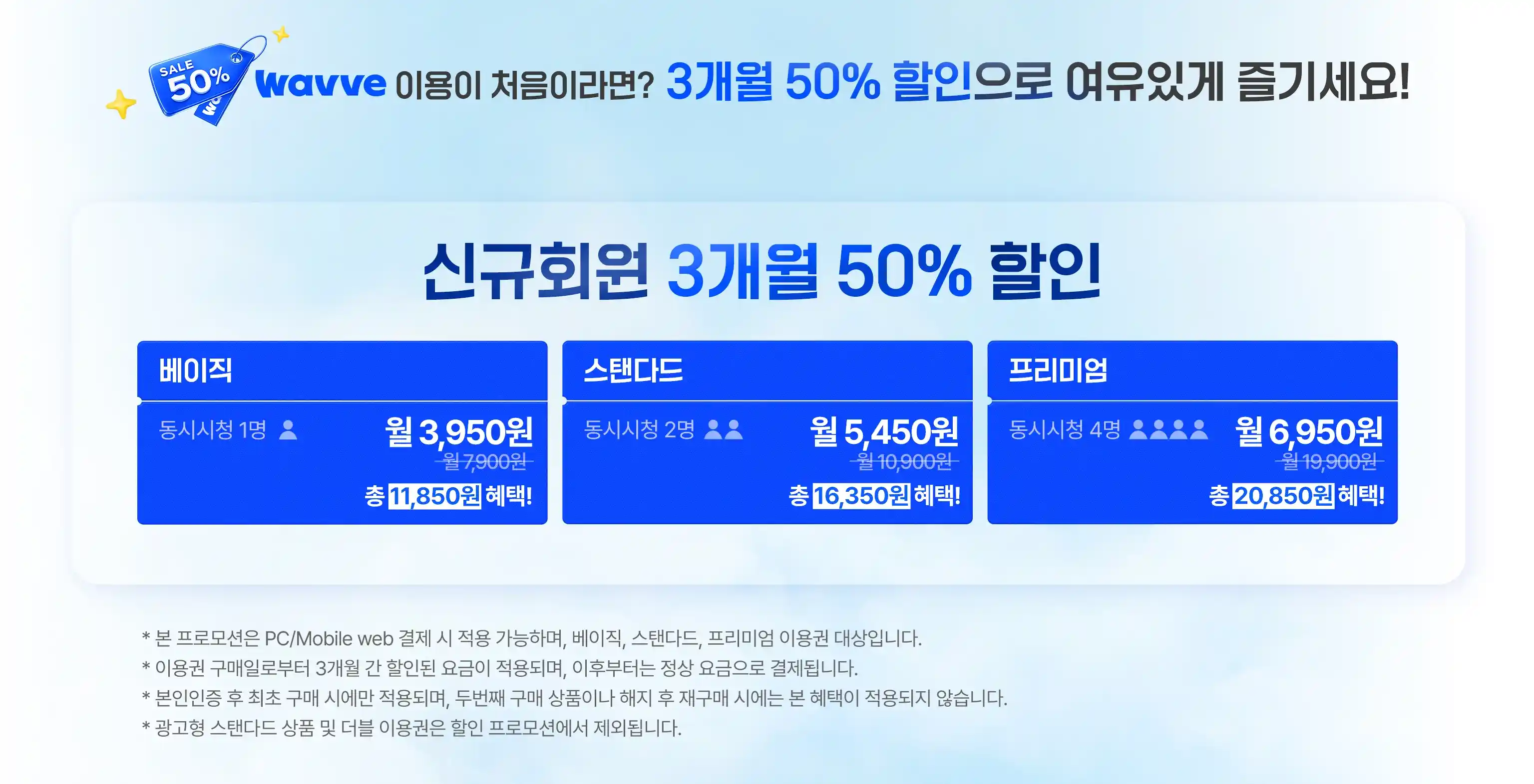 신규 가입자 전용: 3개월 50% 할인