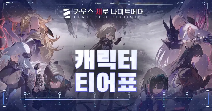 카오스 제로 나이트메어 티어표