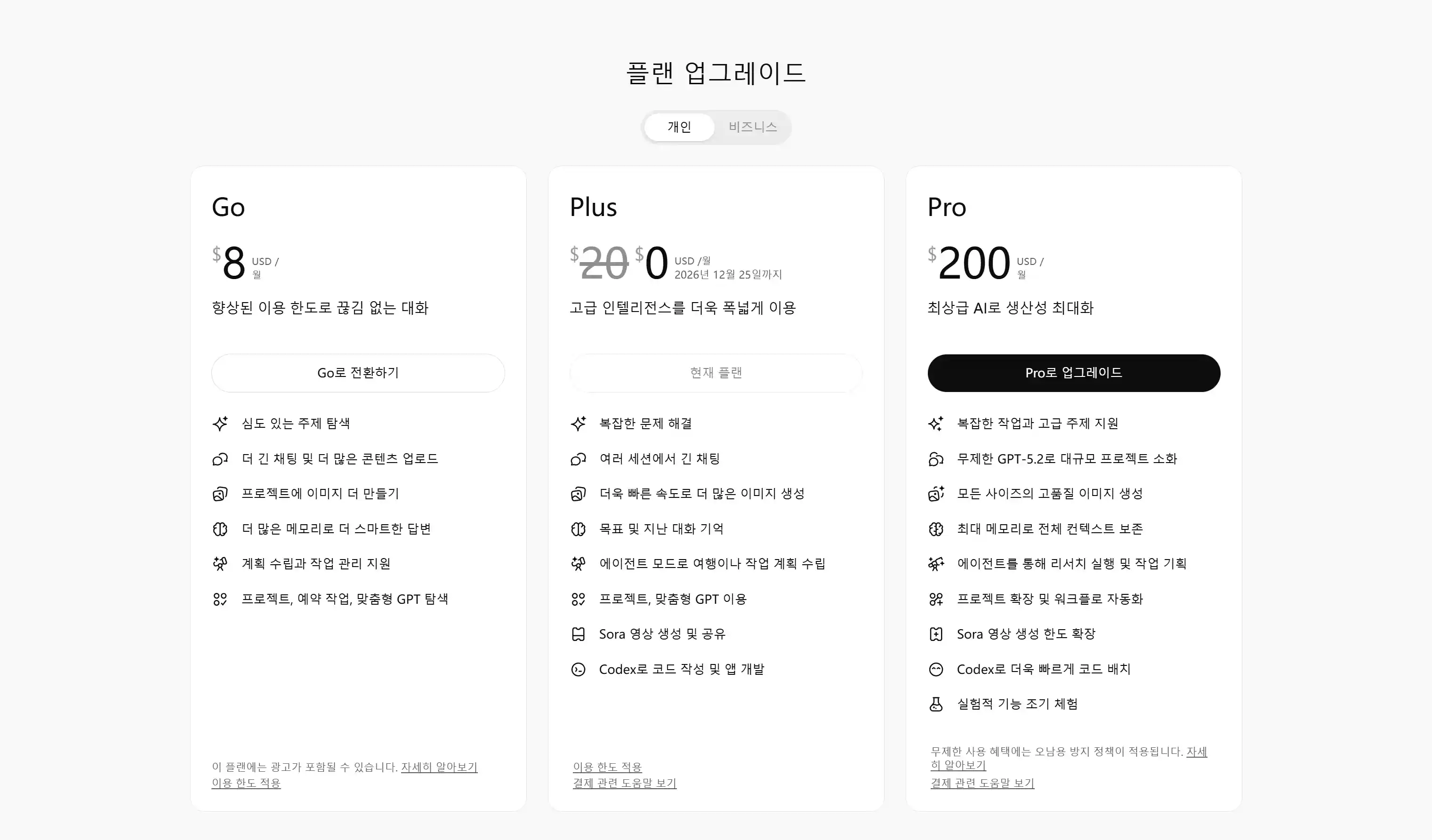 ChatGPT 구독 플랜